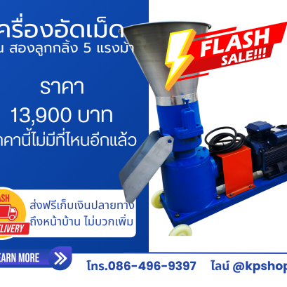 เครื่องอัดเม็ดราคาประหยัด มอเตอร์ 5 แรงม้า รวมส่งฟรี