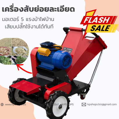เครื่องสับหญ้า ย่อยกิ่งไม้ อเนกประสงค์ งานละเอียด