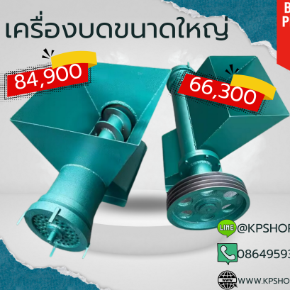 รับผลิตเครื่องบดขนาดใหญ่ เบอร์180 200 หรือตามลูกค้าต้องการ