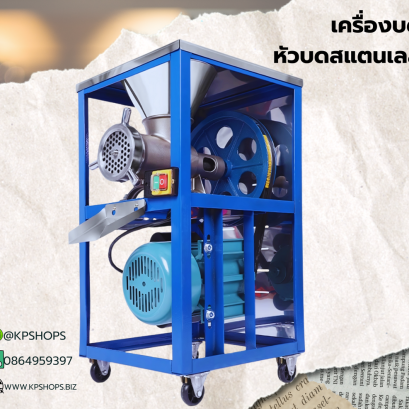 เครื่องบดเนื้อ หัวบดสแตนเลส 304 เบอร์ 32 มอเตอร์ 3 แรงม้า
