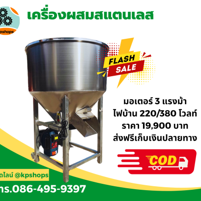 เครื่องผสมสแตนเลส ราคาโรงงาน ใช้ผสมอาหาร ปุ๋ย และวัตถุดิบ