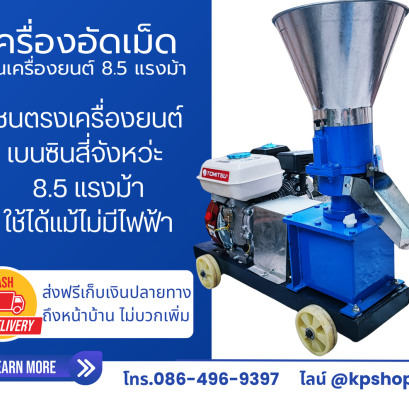 เครื่องอัดเม็ด ชนตรงเครื่องยนต์เบนซิน สี่จังหว่ะ 8.5 แรงม้า