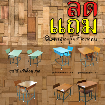 ชุดโต๊ะเก้าอี้นักเรียนราคาพิเศษช่วงปิดเทอม