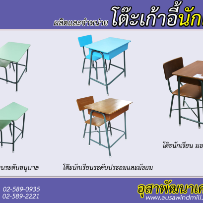 โต๊ะเก้าอี้นักเรียน มอก.