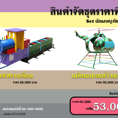 ชุดเครื่องเด็กเล่นราคาพิเศษ
