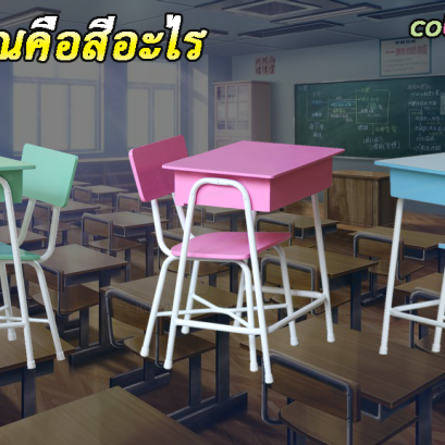 โต๊ะเก้าอี้นักเรียน