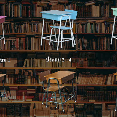 โต๊ะเก้าอี้นักเรียน