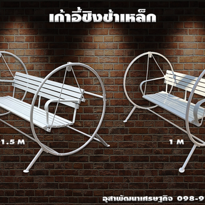 เก้าอี้ชิงช้าเหล็ก