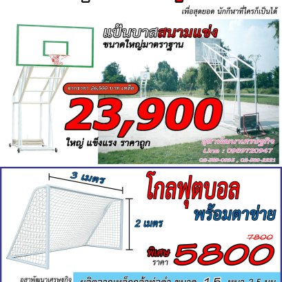 แป้นบาสเก็ตบอลและโกลฟุตอลคุณภาพดี