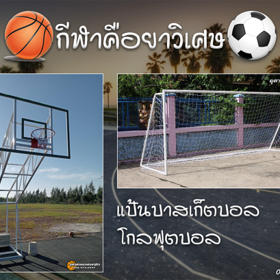 แป้นบาสเก็ตบอลและโกลฟุตบอล