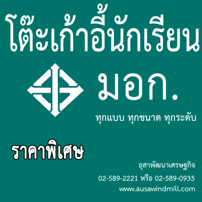 โต๊ะเก้าอี้นักเรียน มอก.