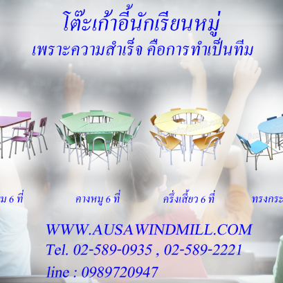 โต๊ะเก้าอี้นักเรียนหมู่