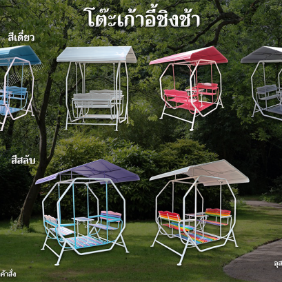 โต๊ะเก้าอี้ชิงช้า