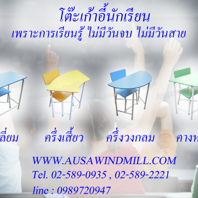 โต๊ะเก้าอี้นักเรียน