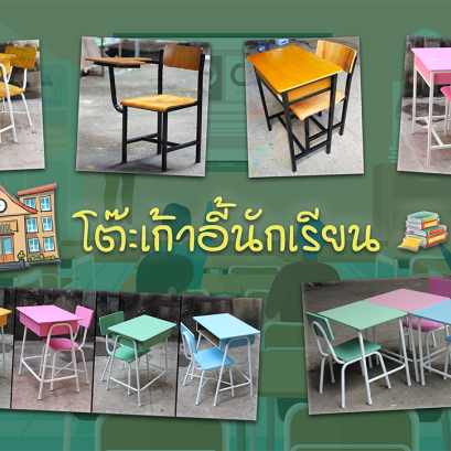 โต๊ะเก้าอี้นักเรียนทุกระดับชั้นการศึกษา