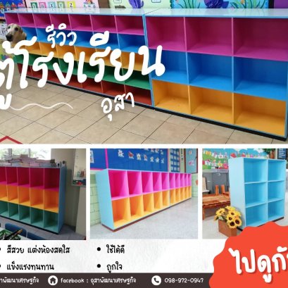 ตู้ในห้องเรียนสวยๆเพื่อคุณครูและนักเรียนทุกคน