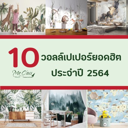 10 วอลล์เปเปอร์ยอดฮิต ประจำปี 2564