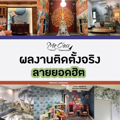 ผลงานติดตั้งจริง วอลเปเปอร์ติดผนัง ลายยอดฮิต ติดกระแส