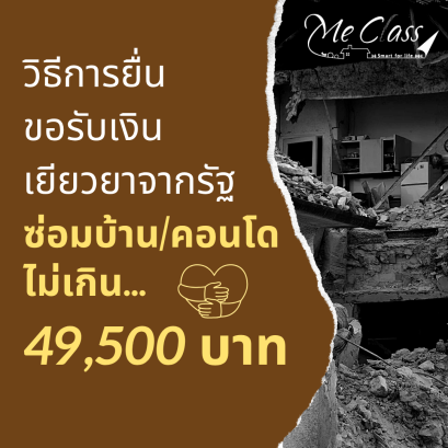 วิธีการยื่นขอรับเงินเยียวยาจากรัฐ