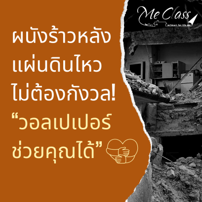 รอยร้าวผนังมีกี่ประเภท แตกต่างกันอย่างไร? แต่ไม่ต้องกังวล! วอลเปเปอร์ช่วยคุณได้!