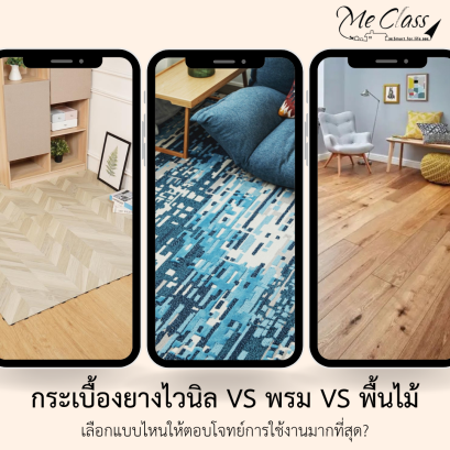 ตารางเปรียบเทียบคุณสมบัติพรม กระเบื้องยาง และพื้นไม้ โดย Me Class