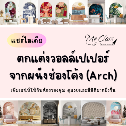 แชร์ไอเดียตกแต่งวอลเปเปอร์จากผนังช่องโค้ง (Arch) เพิ่มความโดดเด่นให้กับห้องของคุณ