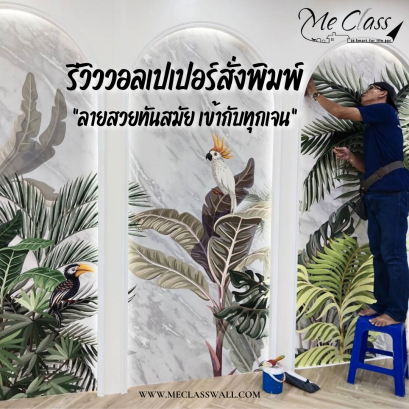 รีวิววอลเปเปอร์สั่งพิมพ์ ลายสวยทันสมัย เข้ากับทุกเจน!