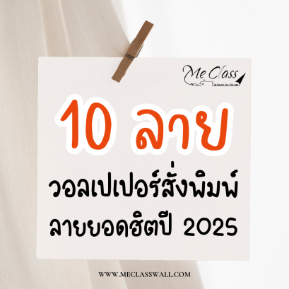 วอลเปเปอร์สั่งพิมพ์