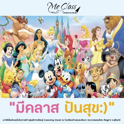 “มีคลาส ปันสุข” เราได้เป็นส่วนหนึ่งในการสร้างศูนย์การเรียนรู้ (Learning Store) ให้กับโรงเรียนบ้านหนองคันนา จ.สุรินทร์ 