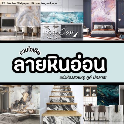 รวมไอเดียตกแต่งผนังห้อง ด้วยวอลเปเปอร์หินอ่อน (Marble Wallpaper)
