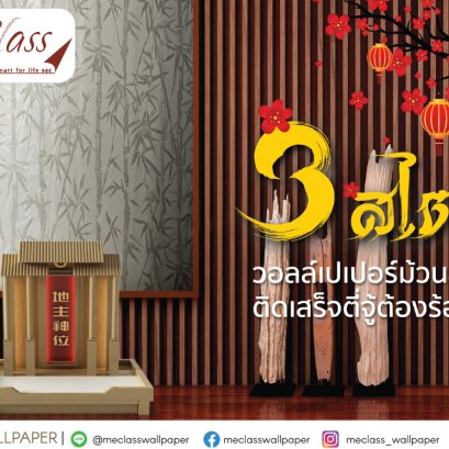 3 สไตล์วอลเปเปอร์ม้วนสำเร็จ ติดเสร็จตี่จู่ต้องร้อง ว๊าว!