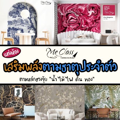 มีคลาสชีเสิร์ฟผนังสวย ตกแต่งบ้านตามหลักฮวงจุ้ยปี 2025 เสริมพลังตามธาตุประจำตัว "น้ำ ไม้ ไฟ ดิน ทอง"