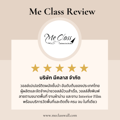 ส่องรีวิวจากลูกค้าจริง! ทำไม "มีคลาส วอลเปเปอร์" ถึงครองใจคนรักบ้าน?