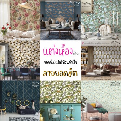 มาแต่งผนังห้องด้วยวอลม้วน ตามสไตล์คุณ ที่ใครเห็นเป็นต้องร้อง "WOW"