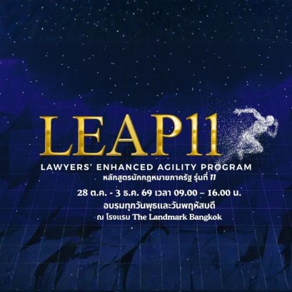 เตรียมเปิดรับสมัคร หลักสูตร Lawyers Enhanced Agility Program (LEAP) รุ่นที่ 11 เสริมมุมมองนักกฎหมายยุคใหม่ ให้พร้อมรับทุกความเปลี่ยนแปลง 