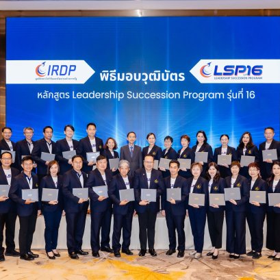IRDP พิธีปิดหลักสูตร LSP รุ่นที่ 16 