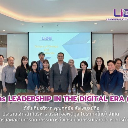 หลักสูตร Leadership in the Digital Era LiDE รุ่นที่ 1 โดย คุณศุภชัย สัจไพบูลย์กิจ