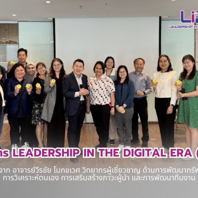 หลักสูตร Leadership in the Digital Era (LiDE) #1 ได้รับเกียรติจาก อาจารย์วีรชัย โมกขเวศ