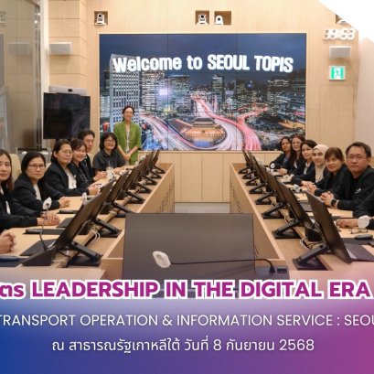 หลักสูตร Leadership in the Digital Era (LiDE) ศึกษาดูงาน ณ Transport Operation & Information Service : Seoul (TOPIS) ประเทศเกาหลีใต้