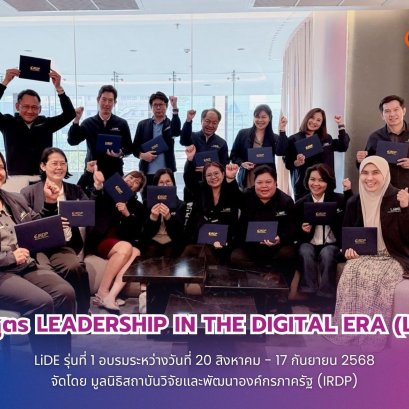 ภาพบรรยากาศของ หลักสูตร Leadership in the Digital Era (LiDE) รุ่นที่ 1