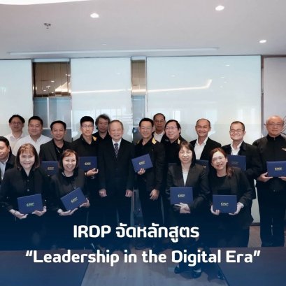 หลักสูตร Leadership in the Digital Era (LiDE) ได้จัดอบรมครบถ้วนตามวัตถุประสงค์ของหลักสูตรเรียบร้อยแล้ว