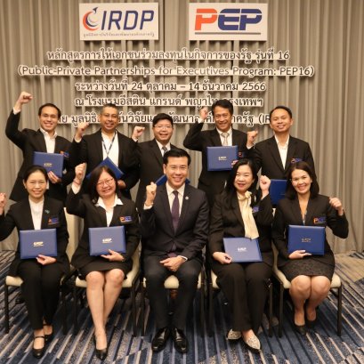 พิธีปิดโครงการอบรมและพิธีมอบวุฒิบัตรจบหลักสูตร การให้เอกชนร่วมลงทุนในกิจการของรัฐ PEP รุ่นที่ 16