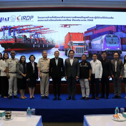 คณะผู้บริหารจากการท่าเรือแห่งประเทศไทย ได้จัดกิจกรรมสรุปผลการสำรวจความพึงพอใจลูกค้าและผู้มีส่วนได้ส่วนเสียของการท่าเรือแห่งประเทศไทยปีงบประมาณ 2566