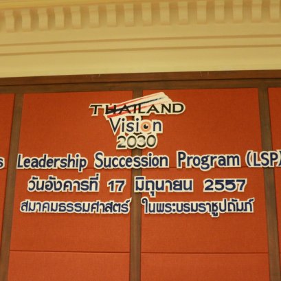 Thailand Vision 2030 หลักสูตร  LSP รุ่นที่ 2 