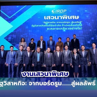 IRDP จัดเวทีเสวนาพิเศษหัวข้อ รัฐวิสาหกิจ: จากบอร์ดรูมสู่ผลลัพธ์ 