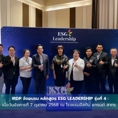 พิธีเปิดการอบรม หลักสูตร ESG Leadership รุ่นที่ 4