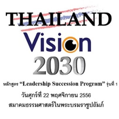  IRDP จัดสัมมนาการนำเสนอผลงานทางวิชาการ “ Thailand Vision 2030”