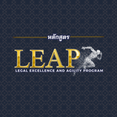 เปิดรับสมัคร หลักสูตร Legal Excellence and Agility Program (LEAP) รุ่นที่ 11 เสริมมุมมองกฎหมายยุคใหม่ ให้พร้อมรับทุกความเปลี่ยนแปลง 