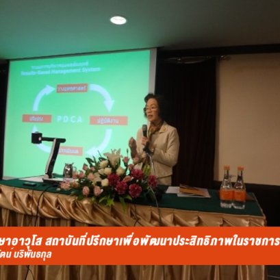 IRDP จัดโครงการฝึกอบรมเชิงปฏิบัติการ เรื่อง “การติดตามและประเมินผลเชิงคุณภาพ” รุ่นที่ 2 ครั้งที่ 1