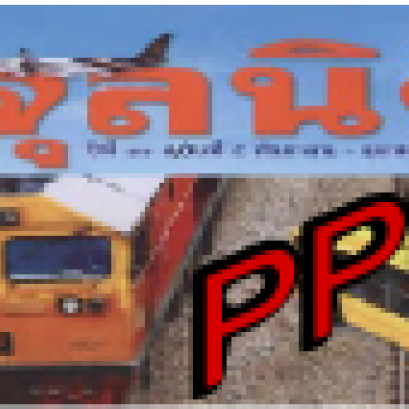 บทสัมภาษณ์ความเห็นทางวิชาการเรื่อง กฎหมายว่าด้วยการให้เอกชนร่วมลงทุนในกิจการของรัฐฉบับใหม่กับการแก้ไขสภาพปัญหาอุปสรรคและข้อขัดข้องในทางปฏิบัติที่ผ่านมา